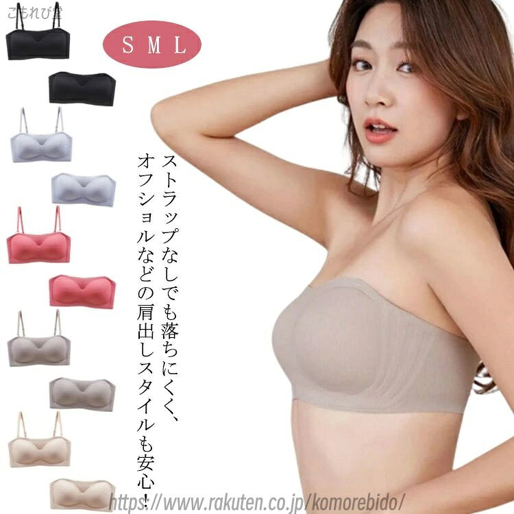 【送料無料】バスト寄せ 小胸 ストラップレスブラ 肩紐なし 育乳ブラ 谷間 盛りブラ チューブトップ ノンワイヤー