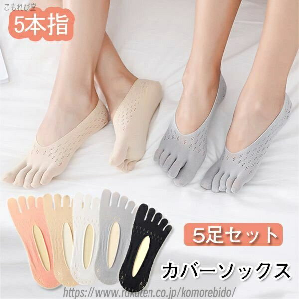 【送料無料】 5本指 ソックス レディース フットカバー ソックス カバー 5足セット 浅履き 夏用 5本指..