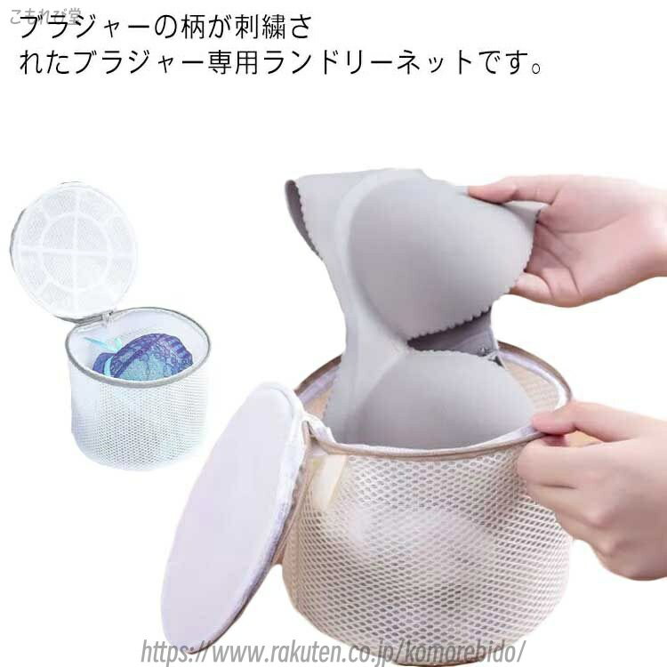 【送料無料】 洗濯ネット ブラジャー おしゃれ ランドリーネット 丸型 ランドリーケース メッシュ ランジェリーポーチ 下着用 旅行用 トラベル かわいい 敬老...