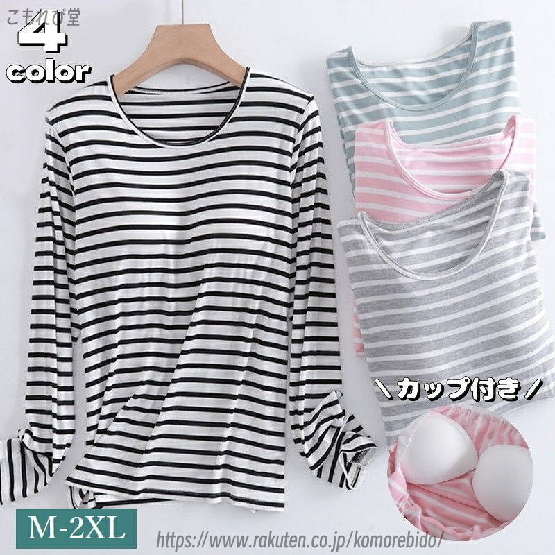 【送料無料】 ルームウェア ス カットソー レディース 長袖 カップ付き 部屋着 寝間着 パジャマ ラウンドネック ボーダー柄 プルオーバー 婦人服 女性用 大...
