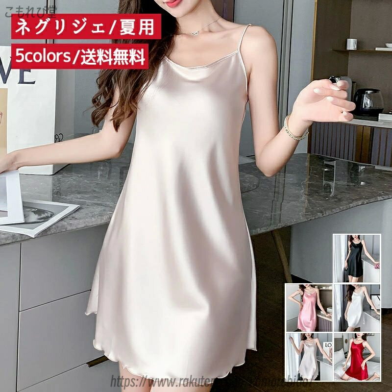 【送料無料】キャミソール レディース ルームウエア 無地 ノースリーブ ミニ丈 薄手 通気性 ツルツル セクシ- ゆったり 涼しい シンプル