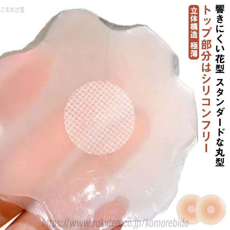 【送料無料】 花型or丸型 シリコンニップレス メンズ 二プレス シリコン 薄い ベージュ 水着 厚さ1-3mm 繰り返し使える インナー 胸 何度も使える ガ...