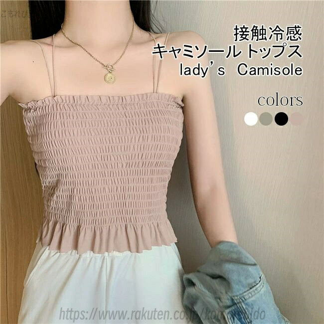 【送料無料】タンク レディース キャミソール 見せインナー 無地 シャーリング フリル カップ付き ノー..
