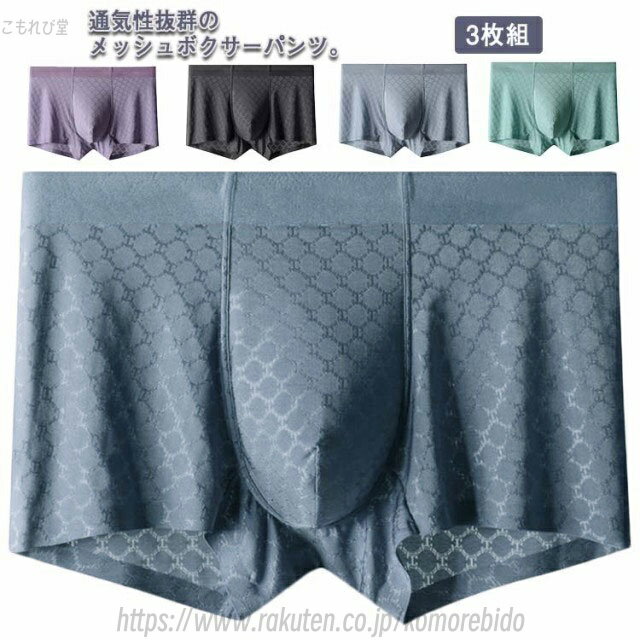 【送料無料】3枚組 メンズ 通気快適 吸汗 パンツ シームレス 涼しい 前閉じ 超薄型 メンズ メッシュタイプ ボクサーパンツ 速乾 夏