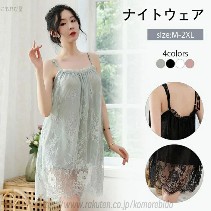 【送料無料】ネグリジェ パジャマ レディース 春夏 ネグリジェ レースフリル付き セクシー キャミワンピース ルームウェア 女性 部屋着