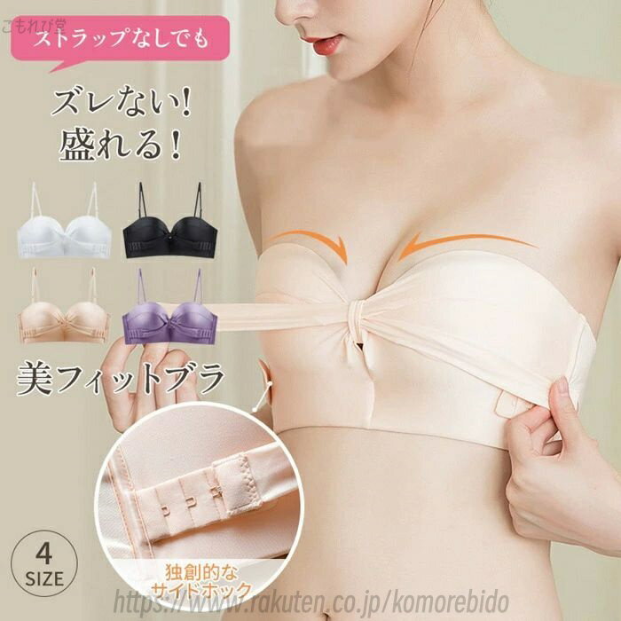 【送料無料】ストラップレスブラ 落ちない 3重滑り止め 谷間 バストアップ 脇高 ずれない チューブ 柔らかい シームレスブラ