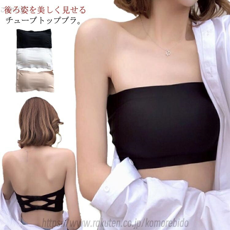 【送料無料】チューブトップ 肩紐なし 脇高 ブラジャー らくちん チューブトップブラ ベアトップ ストラップレスブラ チューブブラ