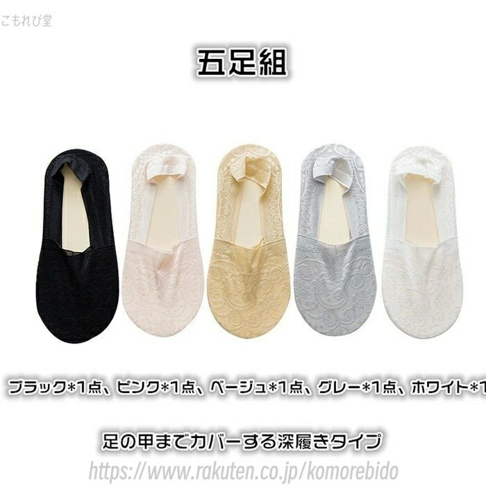 【送料無料】靴下 レース レディース 5点セット 脱げにくい フットカバー パンプスソックス オールシーズン ズレない 花柄 刺繍 浅型 深型