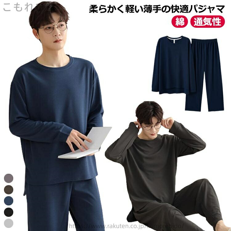 【送料無料】ウエストゴム ナイトウェア 寝巻き 2点セット 通気性 寝間着 部屋着 秋 春 長ズボン 長袖 上下セット メンズ パジャマ