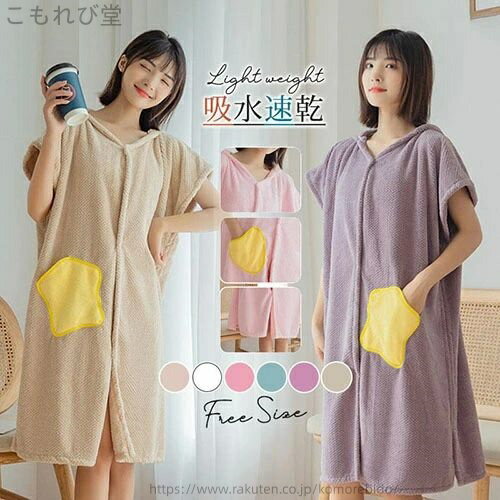 【送料無料】ルームウェア ホテル 寝間着 優しい肌触り 吸水速乾 フード付き ラップタオル ガウン 大判..