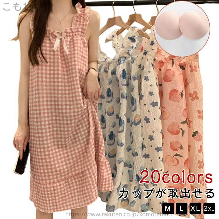 【送料無料】寝巻き ロング キャミソール カップ付き カップが取出せる レディース ワンピース ノースリーブ 夏 膝下 ルームウェア パジャマ