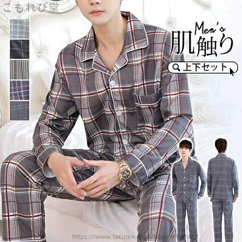 【送料無料】寝巻き 寝間着 長ズボン セットアップ 上下セット 秋 春 前開き ルームウエア パジャマ ナイトウェア 長袖パジャマ メンズ