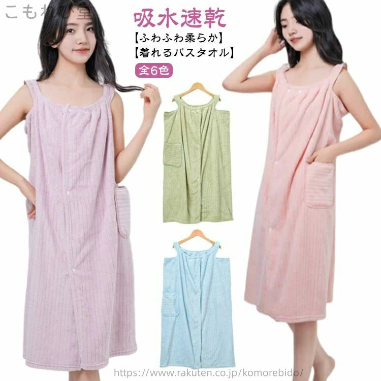 【送料無料】バスラップ かわいい バスローブ ルームウェア ラップタオル お風呂上がり 着るバスタオル ポケット付き 吸水タオル 着るタオル