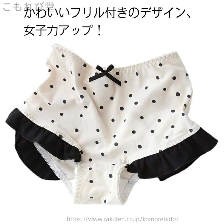 キュートなドット柄のヒップハンガーショーツです。かわいいフリル付きのデザイン、女子力アップ！柔らかい綿生地で肌に優しく、快適な着用感です。伸縮性があるので締め付け感なく、通気性も抜群。クロッチ部分は綿、消臭、抗菌作用があり、いつでもサラサラ。 サイズ M L XL サイズについての説明 M ウエスト66-71 参考体重40-52.5kg L ウエスト74-77 参考体重53-60kg XL ウエスト80-83.5 参考体重60-70kg 素材 コットン100％ 色 写真色 備考 ●サイズ詳細等の測り方はスタッフ間で統一、徹底はしておりますが、実寸は商品によって若干の誤差(1cm〜3cm )がある場合がございますので、予めご了承ください。 ●商品の色は、撮影時の光や、お客様のモニターの色具合などにより、実際の商品と異なる場合がございます。あらかじめ、ご了承ください。●製品によっては、生地の特性上、洗濯時に縮む場合がございますので洗濯時はご注意下さいませ。▼色味の強い製品によっては他の衣類などに色移りする場合もございますので、速やかに（脱水、乾燥等）するようにお願いいたします。 ▼生地によっては摩擦や汗、雨などで濡れた時は、他の製品に移染する恐れがございますので、着用の際はご注意下さい。▼生地の特性上、やや匂いが強く感じられるものもございます。数日のご使用や陰干しなどで気になる匂いはほとんど感じられなくなります。