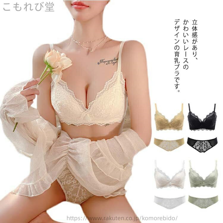 【送料無料】かわいい 美胸 補正ブラ バストアップ 小胸 20代 レース 育乳ブラ ブラ 脇肉スッキリ ノンワイヤー セット ショーツ ブラジャー