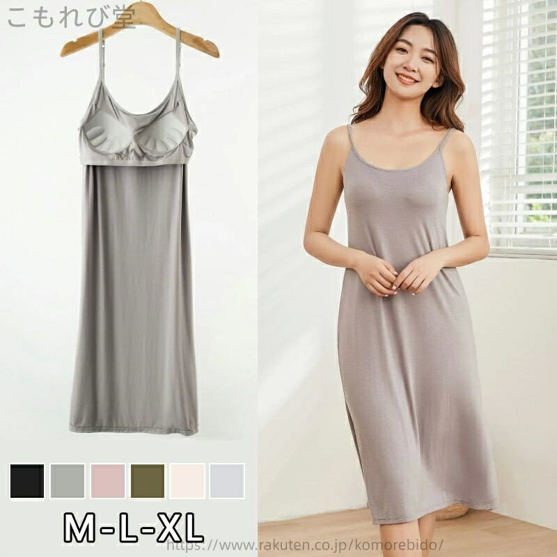 【送料無料】カップ付き インナー ロング丈 インナーワンピース 透け防止 ペチワンピース カップ付き 透けない ワンピース キャミワンピ