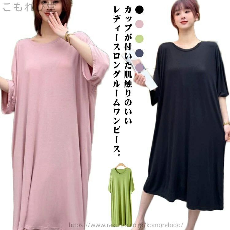【送料無料】半袖 パジャマ 無地 薄手 レディース マタニティ ロング 部屋着ワンピース ネグリジェ 大きいサイズ パジャマ カップ付き