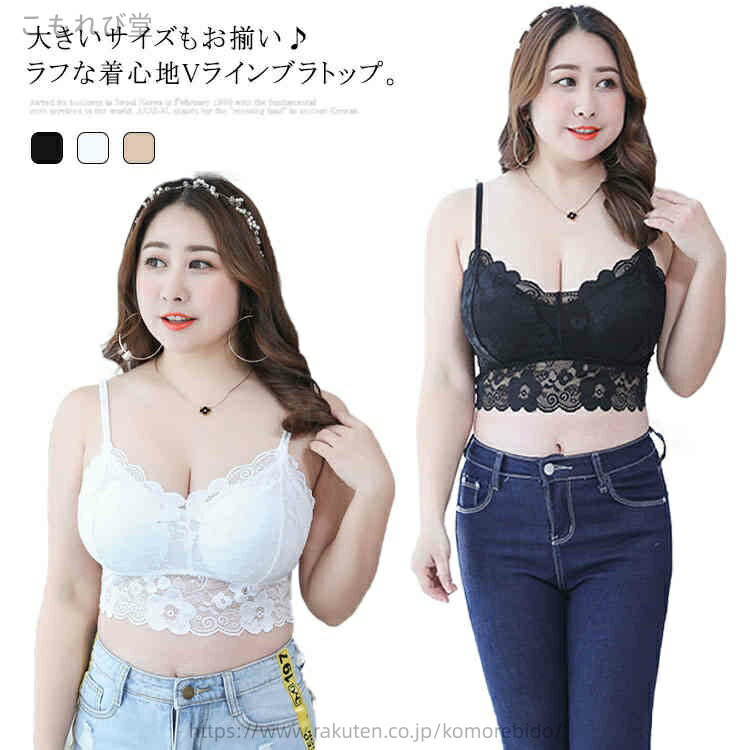 【送料無料】ジュニアブラ キャミソール カップ付き レディース ブラジャー ブラ チューブトップ ナイトブラ 総レース ブラ 大きいサイズ