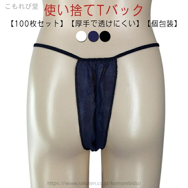 【送料無料】使い捨てショーツ 全3色 ペーパーパンツ 使い捨てパンツ フリーサイズ 100枚入 ショーツ ペーパーショーツ 紙ショーツ ディスポ