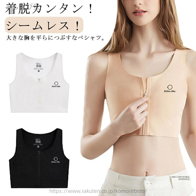 【送料無料】和装下着 レディース ナベシャツ 揺れない シームレス トラシャツ タンクトップ なべシャツ バストダウン 胸つぶし ジップ式