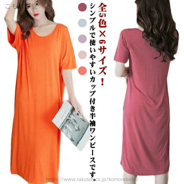 【送料無料】パジャマ ルームウエア Tシャツワンピース 部屋着 膝下丈 寝間着 カップ付き 無地 レディース ロングワンピース カップ付き