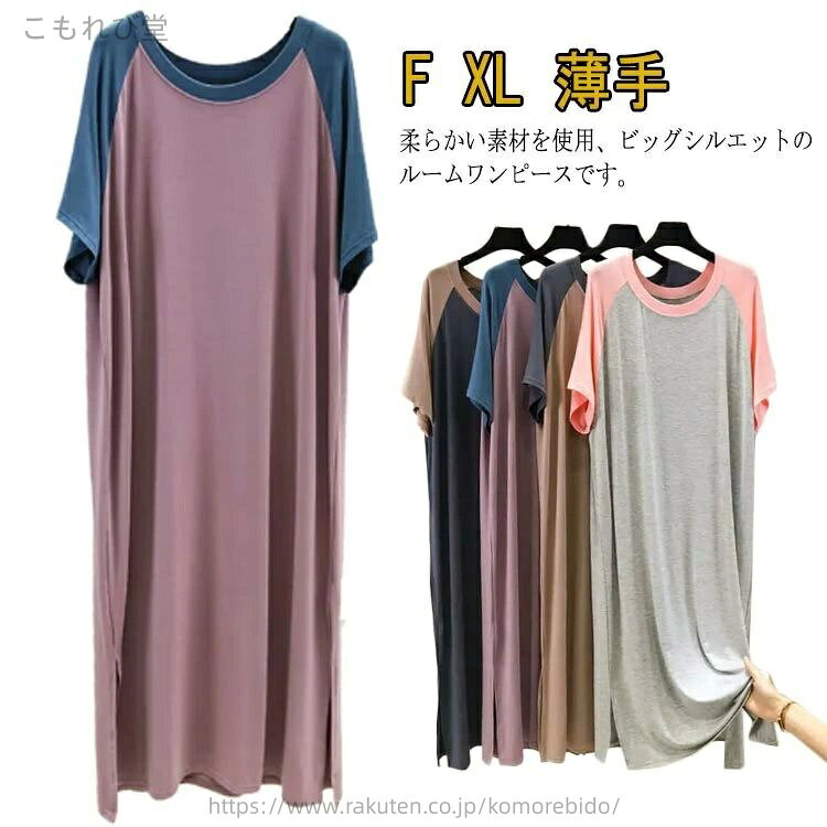 【送料無料】スリット入り ロング丈 クルーネック 薄手 半袖 夏 パジャマ ロングtシャツ マキシ丈 ルームウェア ワンピース