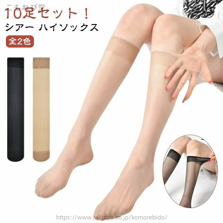 【送料無料】薄い 春夏秋 薄手 透け感 シースルー 黒 膝下 ひざ下 ソックス ハイ シアーソックス くつ下 靴下 夏用 レディース ハイソックス