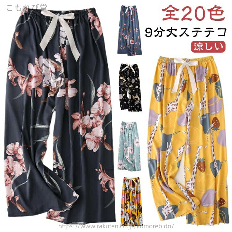 【送料無料】ルームパンツ リラックス 夏用 パジャマ イージーパンツ 夏 部屋着 涼感 さらさら ルームウェア 9分丈 レディース ステテコ