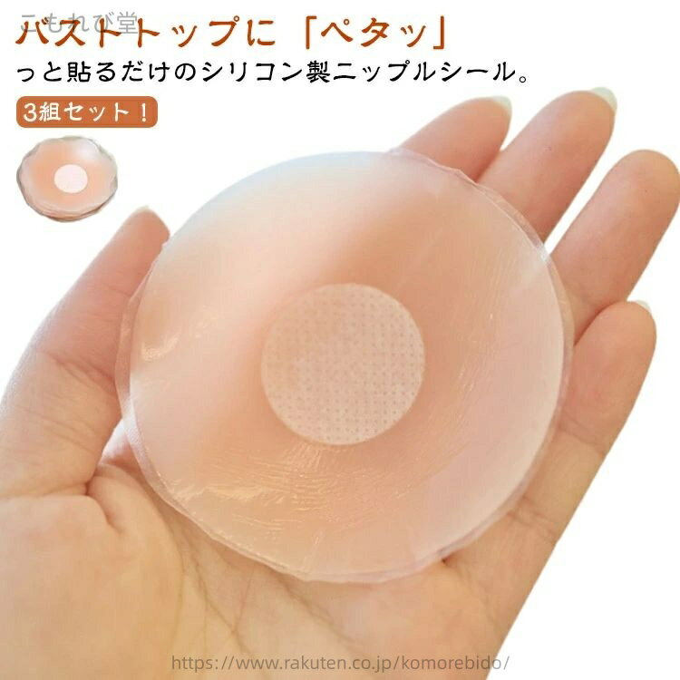 【送料無料】丸型 ノンワイヤー ニップレスシール ニップルカバー 繰り返し使えて 3組セット 安い 粘着強 ニップルブラ シール ニップル