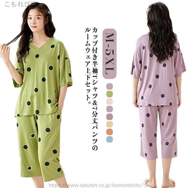 【送料無料】部屋着 水玉柄 2点セット カジュアル 可愛い ドット柄 Tシャツ 夏用 セットアップ パジャマ 夏 カップ付き 半袖 パンツ