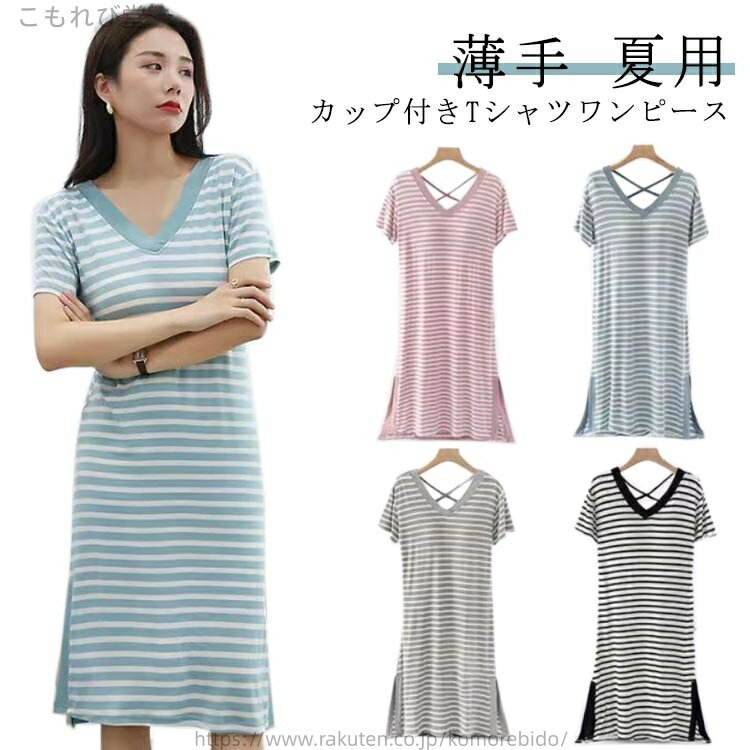 【送料無料】ルームウェア カップ付き ボーダー柄 レディース ロングワンピース おしゃれ 涼しい ナイトウェア 半袖 ワンピース 綿 夏