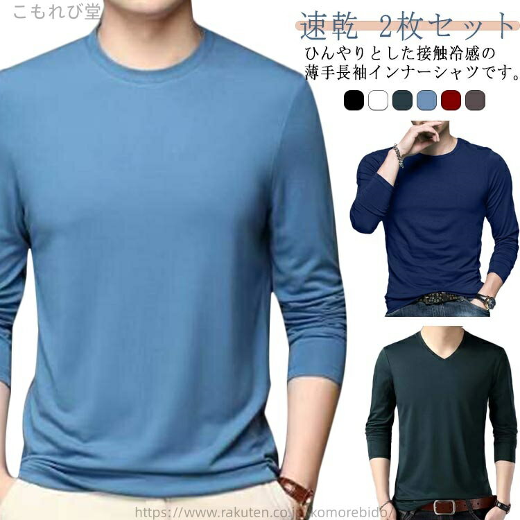 Other - 【送料無料】消臭 吸汗 速乾 通気 ストレッチ Vネック 丸首 アンダーシャツ 長袖 接触冷感 夏 メンズ 2枚セット！インナーシャツ