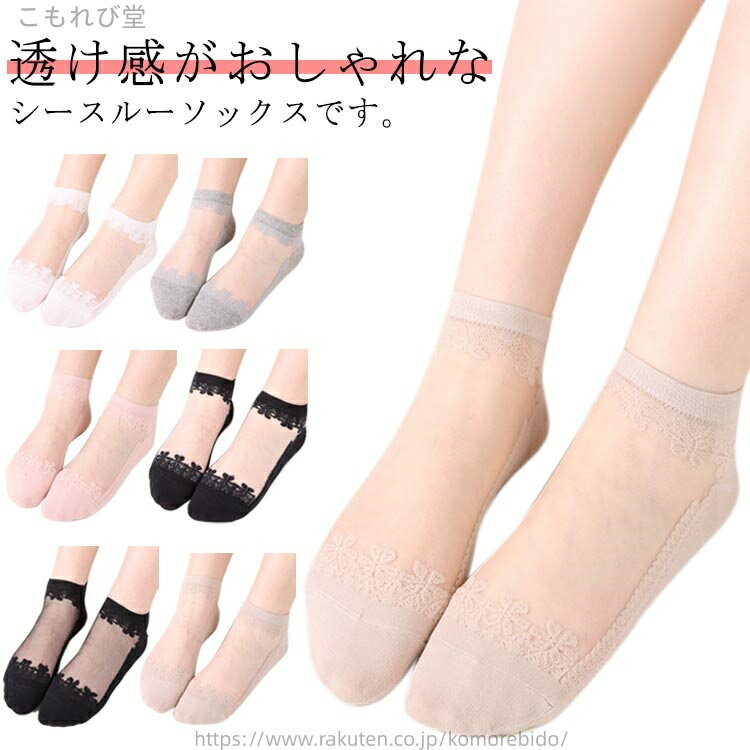【送料無料】透け 涼しい 夏用 ソックス 靴下 くつ下 レース靴下 シースルーソックス レディース 透け感 靴下 ソックス レース 5足