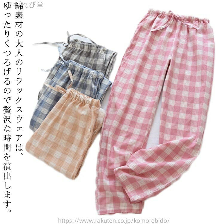【送料無料】チェック柄 部屋着リラックスウェア 夫婦 ペア ルームパンツ ズボンだ パジャマパンツ 綿 ..
