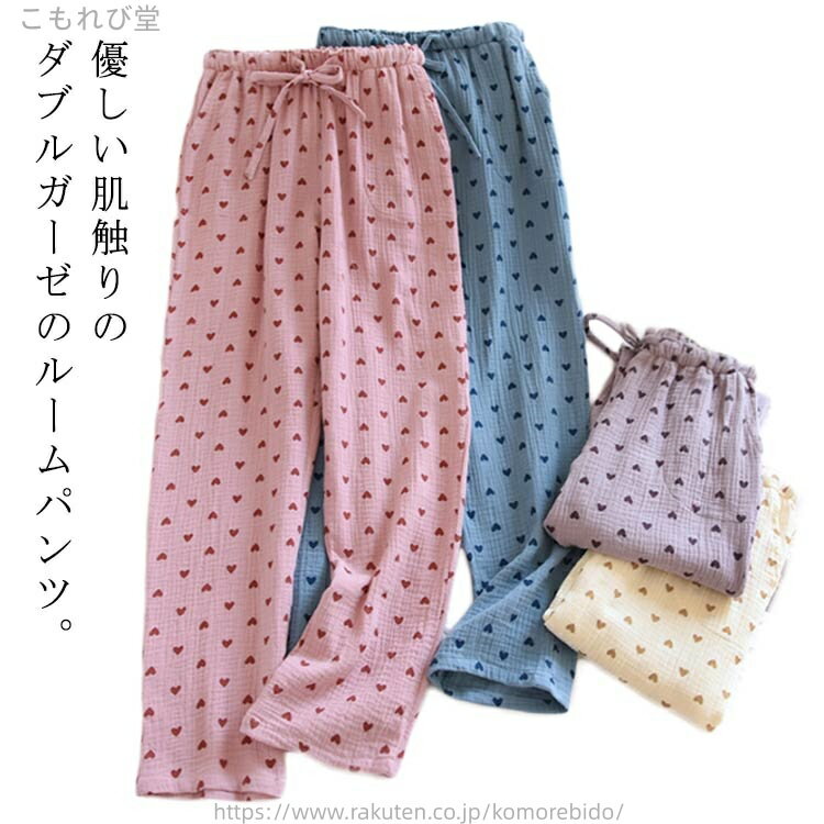 【送料無料】ハート柄 部屋着 パジャマ 通気 ロングパンツ ルームパンツ ダブルガーゼ カーゼパンツ 薄手 春夏 レディース ルームウェア