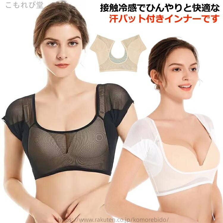 【送料無料】脇汗パッド ワキ汗 汗取り 脇汗パット 脇汗パッド インナー 脇汗 透け 汗取りインナー レディース Tシャツ 半袖 汗取りパット(4.0)