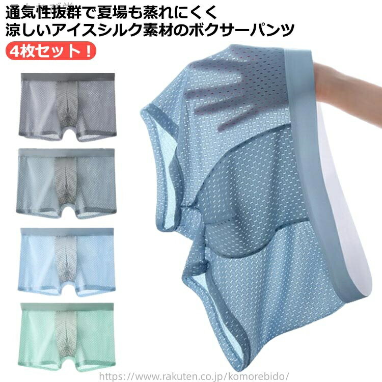 【送料無料】男の子 ひんやり 滑らか 柔らか 抗菌 蒸れない 涼しい 冷感 快適 極薄 シームレス 男性下着 ショーツ 4枚組 メンズ
