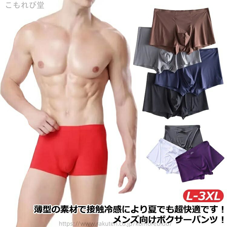 【送料無料】抗菌 蒸れない 涼しい 極薄 インナー 下着 シームレス ボクサーパンツ メンズ 冷感 ショー..