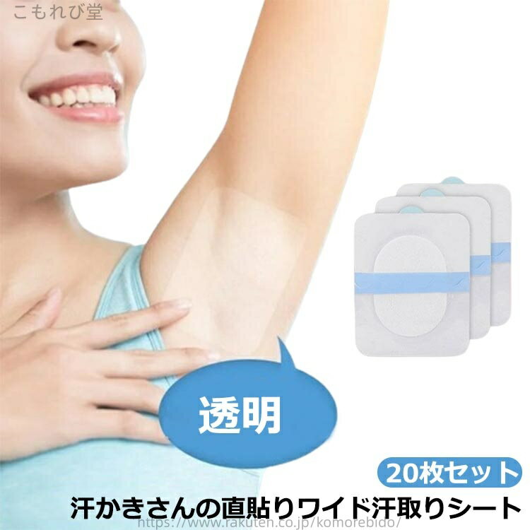 【送料無料】予防 レディース メンズ 対策 目立つ 夏 脇汗 シート ワキ汗パッド 汗染み予防 20枚 脇汗シート 脇汗パッド 直貼り