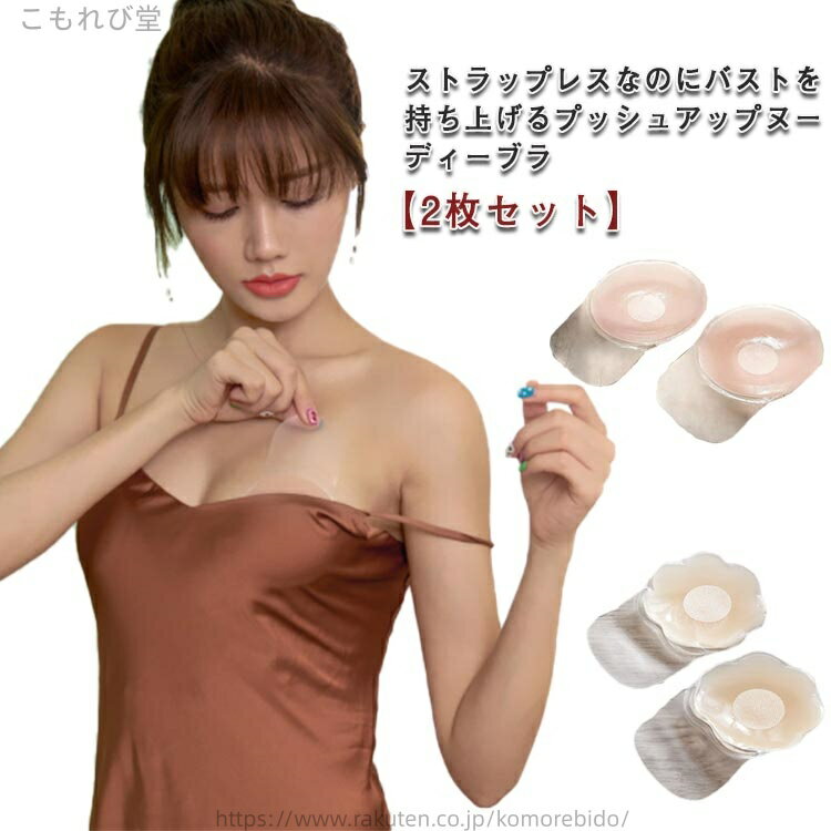 【送料無料】インナー 谷間 粘着力 厚み 直径10cm 直径6.5cm ブラ ヌーブラ 盛れる 水着 ヌードブラ プッシュアップブラ シリコンブラ