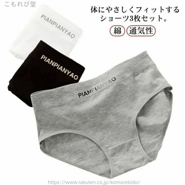 【送料無料】セット ショーツ単品 プレゼント シンプル インナー 可愛い 学生 女子 女性 おしゃれ 無地 下着 3枚セット レディースショーツ