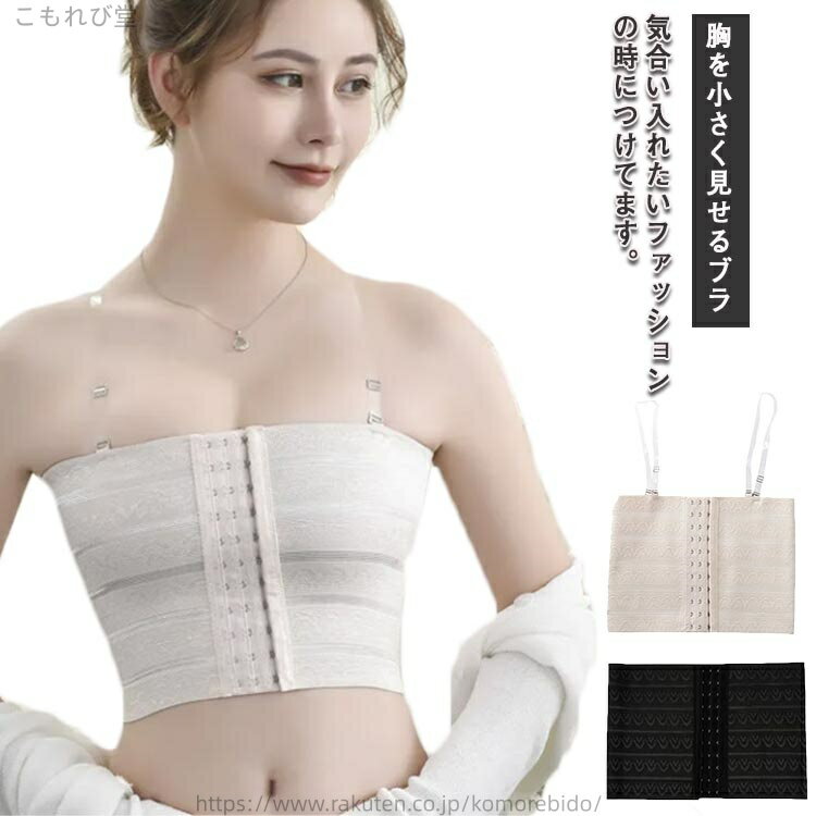 【送料無料】引き締め 痩せ 胸を小さく見せるブラ 小さく見せる 補正 インナー ブラ ゴム 補正下着 大きな胸を小さく見せるブラ ガードル
