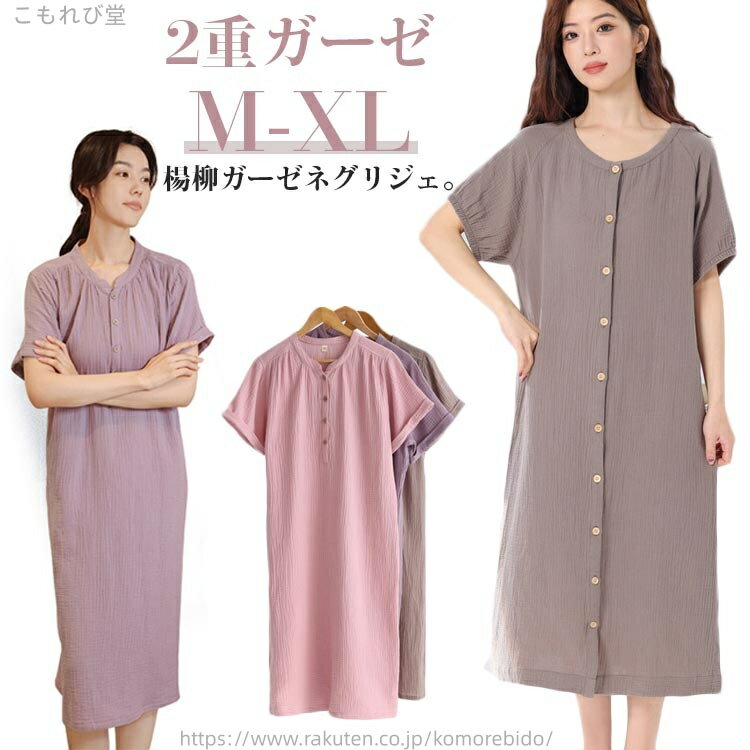 【送料無料】部屋着 夏 春 コットン 綿 ルームワンピース 半袖 楊柳ガーゼワンピース ダブルガーゼ ワンピース パジャマ 前開き ネグリジェ