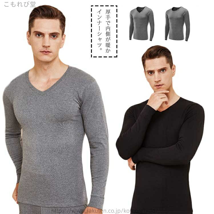 【送料無料】保温 インナー メンズ 肌着 綿100% 長袖 インナーシャツ 防寒着 防寒 ヒートテック アンダーシャツ 長袖 Vネック 丸首