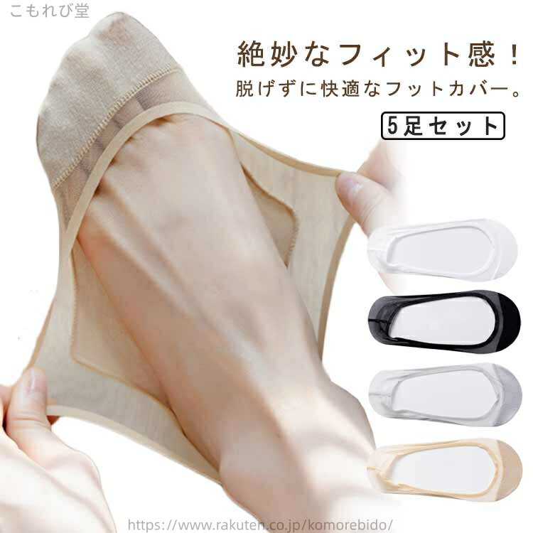 【送料無料】吸汗速乾 脱げにくい 浅履き カバーソックス つま先補強 シースルー フットカバー 綿の足の裏 5足セット レディース シースルー(4.0)