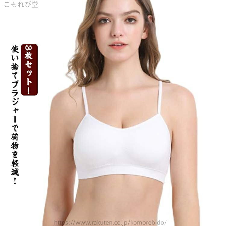 【送料無料】入院 個包装 3枚セット XL 使い捨てインナー 防災 使い捨て ノンワイヤー ブラジャー ブラ ナイトブラ レディース カップ付き
