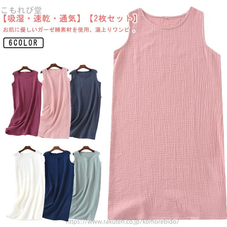 【送料無料】湯上りワンピ 室内着 コットン ガーゼワンピース ワンピース 湯上がり 2点セット 綿 ワンピース ノースリーブ ウェア ルーム
