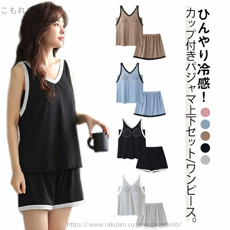 【送料無料】ショートパンツ タンクトップ 快適 パッド付き カップ付き レディース ルームウェア 接触冷感 涼しい 上下セット 2タイプ 薄手