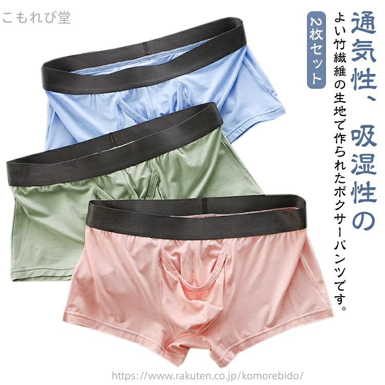 通気性、吸湿性のよい竹繊維の生地で作られたボクサーパンツです。2枚セットフロント内部がぞうさんタイプになっているめずらしい構造のボクサーです。筒状の先端部分は開放タイプになっています。 サイズ M L XL 2XL サイズについての説明 【M】おすすめ体重45-55kg【L】おすすめ体重50-65kg【XL】おすすめ体重65-80kg【2XL】おすすめ体重80-90kg 素材 竹繊維 スパンデックス 色 ブラック2枚 ホワイト2枚 ブルー2枚 グリーン2枚 ピンク2枚 ブラック+ホワイト ブラック+ブルー ブラック+グリーン ブラック+ピンク ホワイト+ブルー ホワイト+グリーン ホワイト+ピンク ブルー+グリーン ブルー+ピンク グリーン+ピンク 備考 ●サイズ詳細等の測り方はスタッフ間で統一、徹底はしておりますが、実寸は商品によって若干の誤差(1cm〜3cm )がある場合がございますので、予めご了承ください。 ●商品の色は、撮影時の光や、お客様のモニターの色具合などにより、実際の商品と異なる場合がございます。あらかじめ、ご了承ください。 ●製品によっては、生地の特性上、洗濯時に縮む場合がございますので洗濯時はご注意下さいませ。 ▼色味の強い製品によっては他の衣類などに色移りする場合もございますので、速やかに（脱水、乾燥等）するようにお願いいたします。 ▼生地によっては摩擦や汗、雨などで濡れた時は、他の製品に移染する恐れがございますので、着用の際はご注意下さい。 ▼生地の特性上、やや匂いが強く感じられるものもございます。数日のご使用や陰干しなどで気になる匂いはほとんど感じられなくなります。