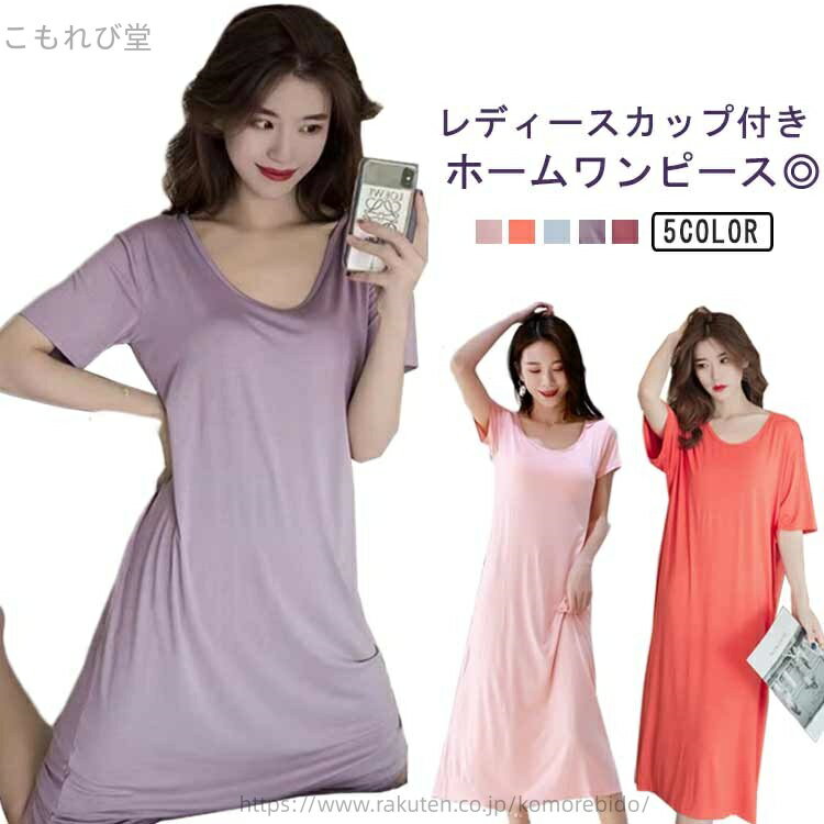 【送料無料】シンプル インナー 部屋着 無地 カップ付きおうち パジャマ 部屋着 体型カバー ブラつき パジャマ レディース 女性用